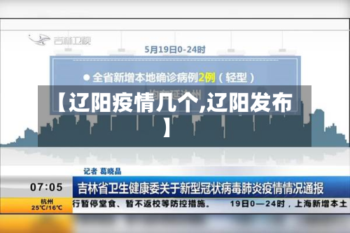 【辽阳疫情几个,辽阳发布】-第1张图片