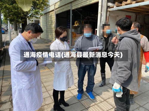 通海疫情电话(通海县最新消息今天)-第3张图片