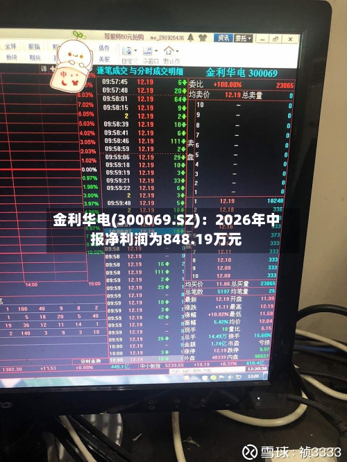 金利华电(300069.SZ)：2026年中报净利润为848.19万元-第3张图片
