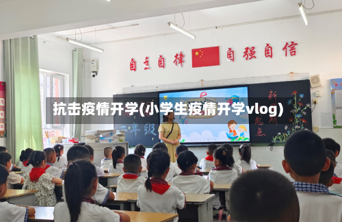抗击疫情开学(小学生疫情开学vlog)-第2张图片