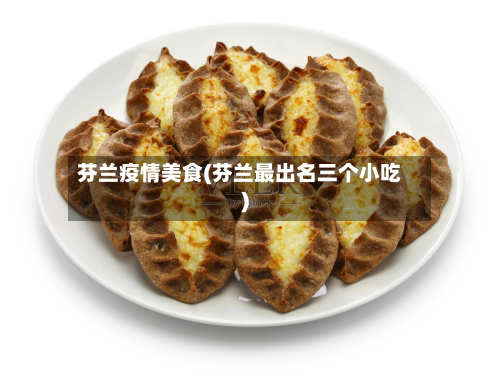 芬兰疫情美食(芬兰最出名三个小吃)-第1张图片