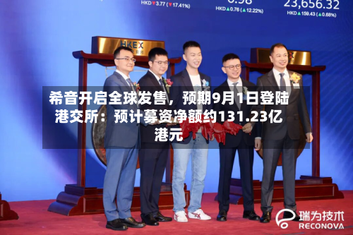 希音开启全球发售，预期9月1日登陆港交所：预计募资净额约131.23亿港元-第1张图片