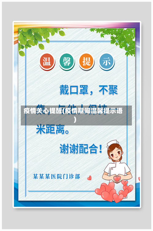疫情关心提醒(疫情期间温馨提示语)-第2张图片