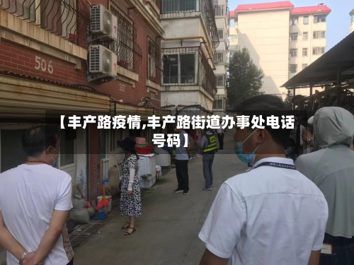 【丰产路疫情,丰产路街道办事处电话号码】-第1张图片