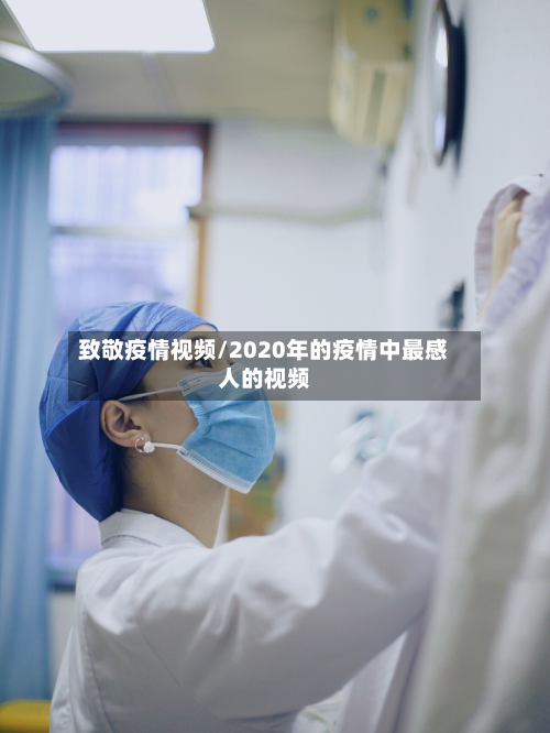 致敬疫情视频/2020年的疫情中最感人的视频-第2张图片