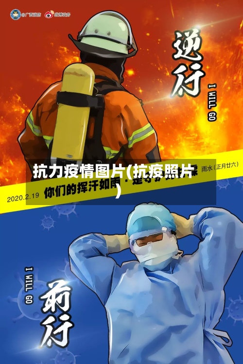 抗力疫情图片(抗疫照片)-第2张图片