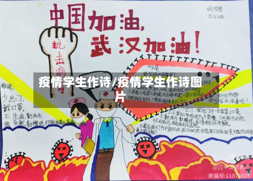 疫情学生作诗/疫情学生作诗图片-第2张图片