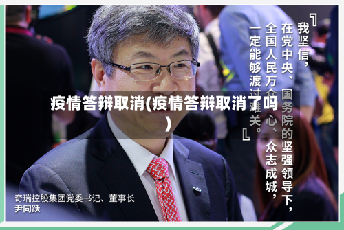 疫情答辩取消(疫情答辩取消了吗)-第1张图片