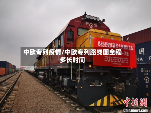 中欧专列疫情/中欧专列路线图全程多长时间-第1张图片