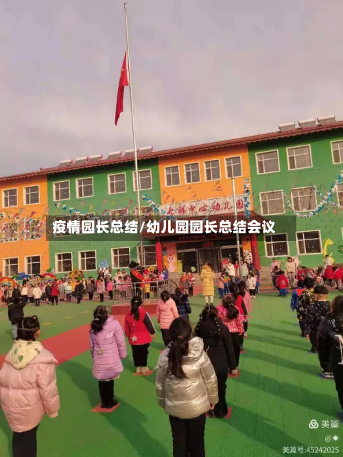 疫情园长总结/幼儿园园长总结会议-第1张图片