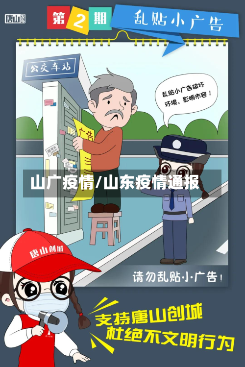 山广疫情/山东疫情通报-第2张图片