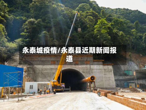 永泰城疫情/永泰县近期新闻报道-第1张图片