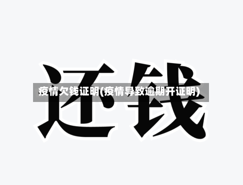 疫情欠钱证明(疫情导致逾期开证明)-第3张图片