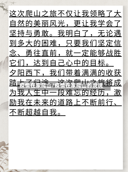 疫情在家爬山/疫情在家爬山的说说-第2张图片