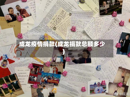 成龙疫情捐款(成龙捐款总额多少)-第1张图片