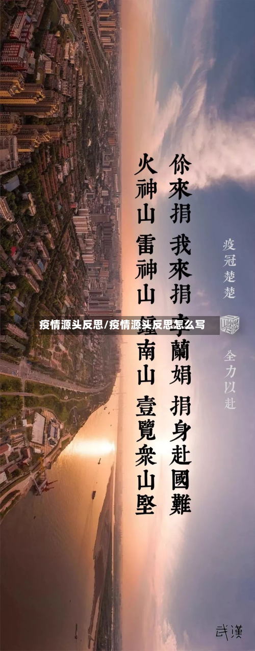 疫情源头反思/疫情源头反思怎么写-第1张图片