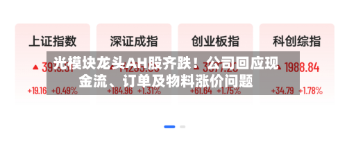 光模块龙头AH股齐跌！公司回应现金流、订单及物料涨价问题-第3张图片