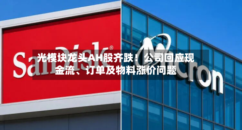 光模块龙头AH股齐跌！公司回应现金流、订单及物料涨价问题-第2张图片