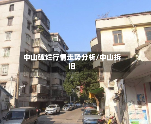 中山破烂行情走势分析/中山拆旧-第1张图片
