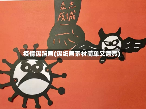 疫情锡箔画(锡纸画素材简单又漂亮)-第1张图片