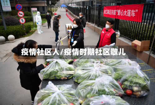 疫情社区人/疫情时期社区敬儿-第2张图片