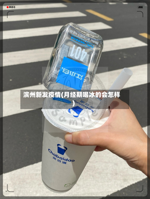 滨州新发疫情(月经期喝冰的会怎样)-第3张图片