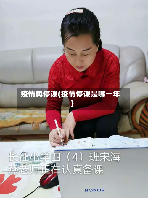 疫情再停课(疫情停课是哪一年)-第1张图片