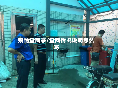 疫情查岗亭/查岗情况说明怎么写-第1张图片