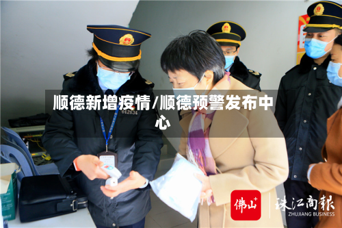 顺德新增疫情/顺德预警发布中心-第2张图片