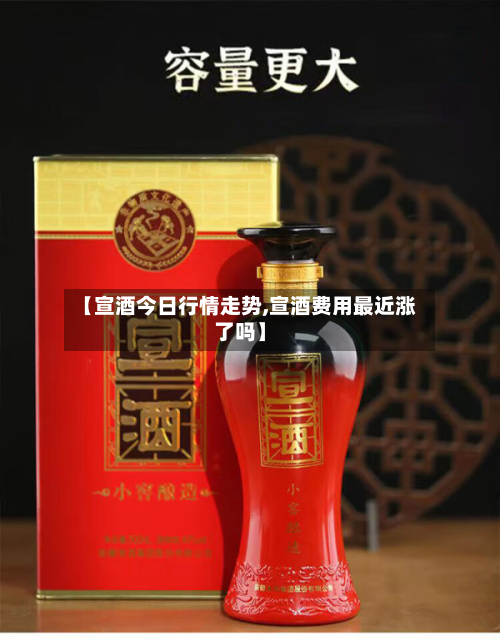 【宣酒今日行情走势,宣酒费用最近涨了吗】-第1张图片