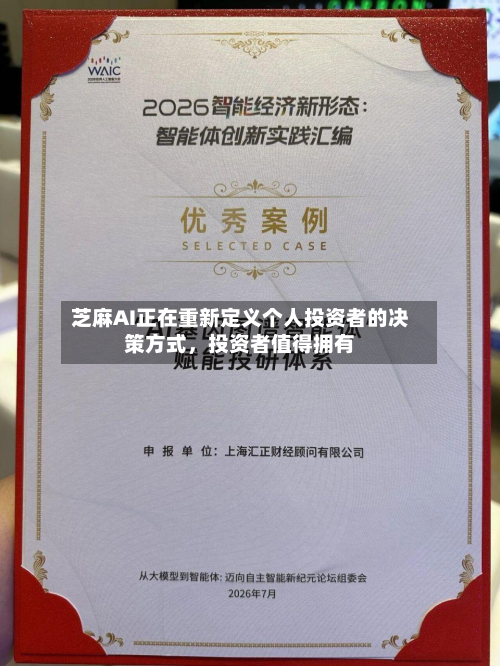 芝麻AI正在重新定义个人投资者的决策方式，投资者值得拥有-第2张图片