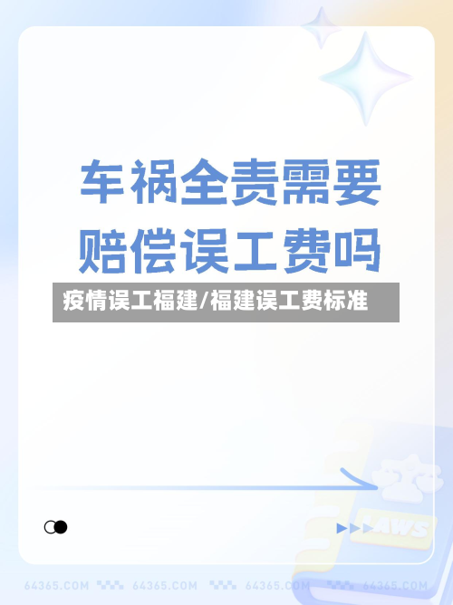 疫情误工福建/福建误工费标准-第2张图片