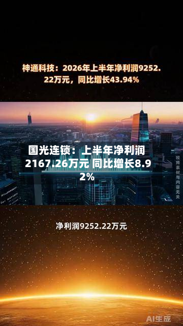 国光连锁：上半年净利润2167.26万元 同比增长8.92%-第2张图片