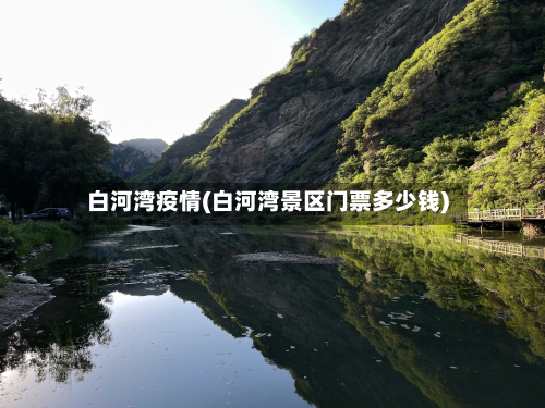 白河湾疫情(白河湾景区门票多少钱)-第2张图片