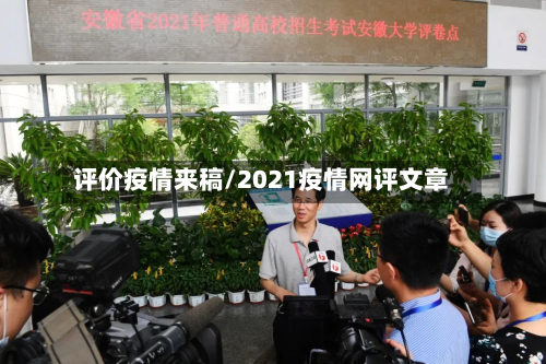 评价疫情来稿/2021疫情网评文章-第1张图片