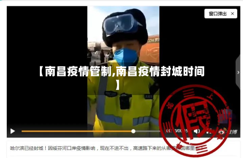 【南昌疫情管制,南昌疫情封城时间】-第2张图片
