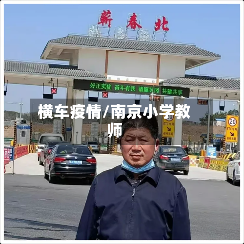 横车疫情/南京小学教师-第1张图片