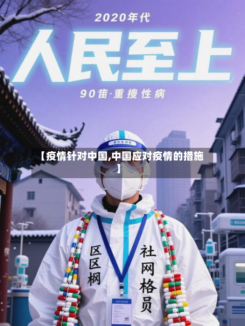 【疫情针对中国,中国应对疫情的措施】-第2张图片