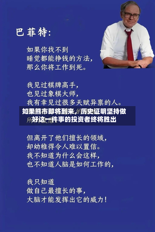 如果熊市即将到来，历史证明坚持做好这一件事的投资者终将胜出-第1张图片
