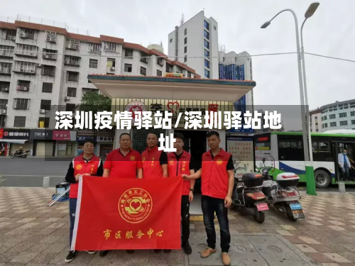 深圳疫情驿站/深圳驿站地址-第1张图片