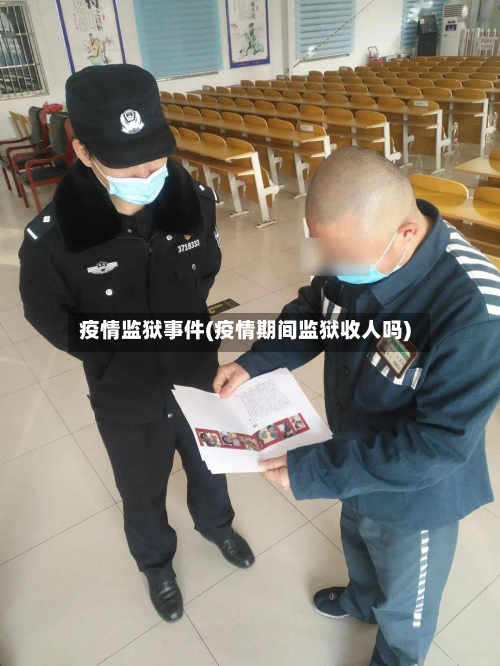 疫情监狱事件(疫情期间监狱收人吗)-第2张图片