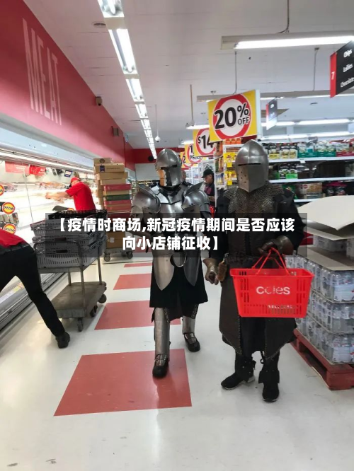 【疫情时商场,新冠疫情期间是否应该向小店铺征收】-第3张图片