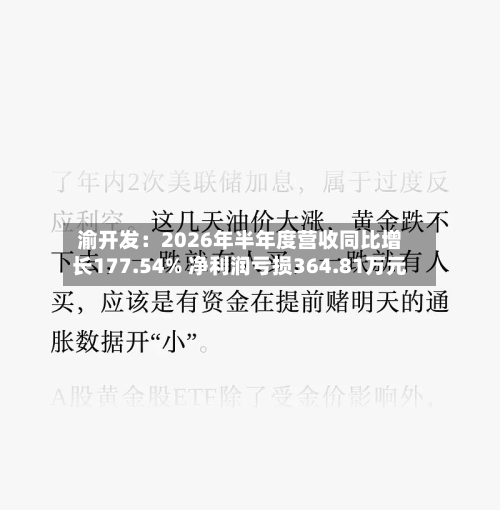 渝开发:2026年半年度营收同比增长177.54% 净利润亏损364.81万元-第3张图片