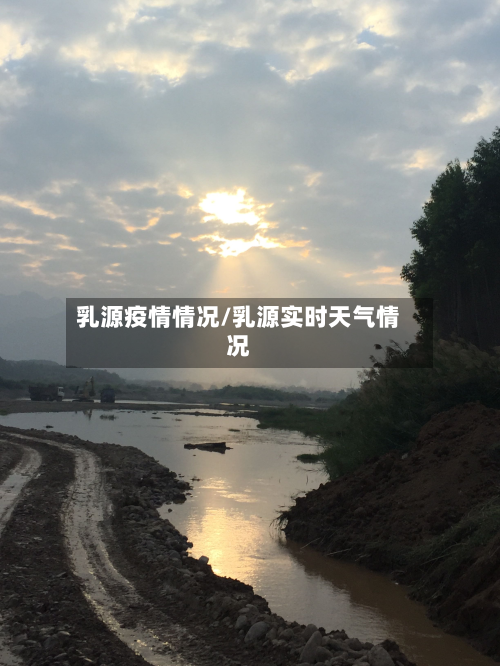 乳源疫情情况/乳源实时天气情况-第1张图片