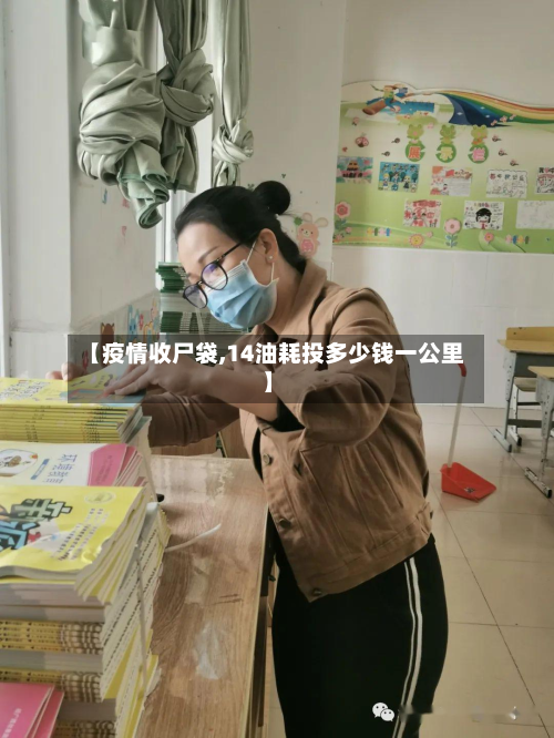 【疫情收尸袋,14油耗投多少钱一公里】-第3张图片