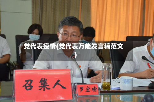 党代表疫情(党代表万能发言稿范文)-第1张图片