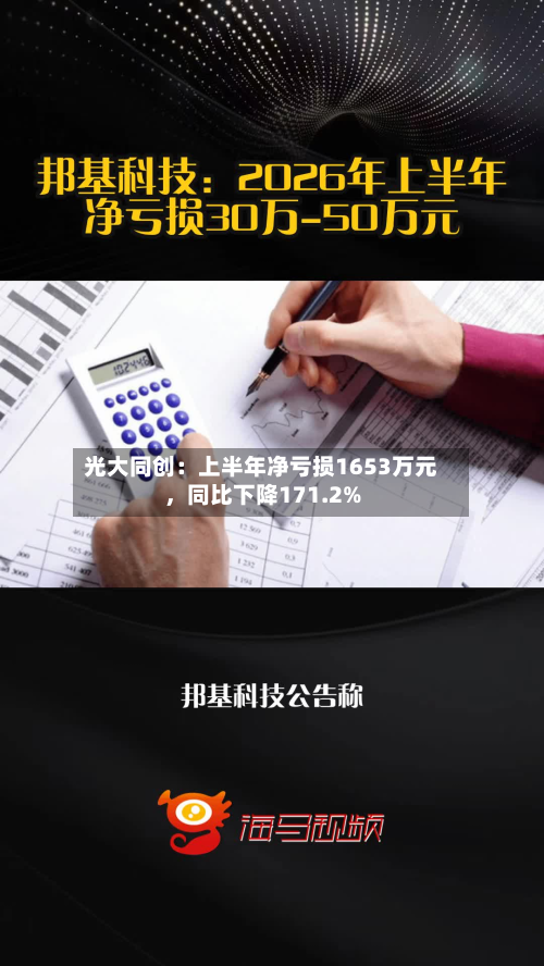 光大同创：上半年净亏损1653万元，同比下降171.2%-第2张图片