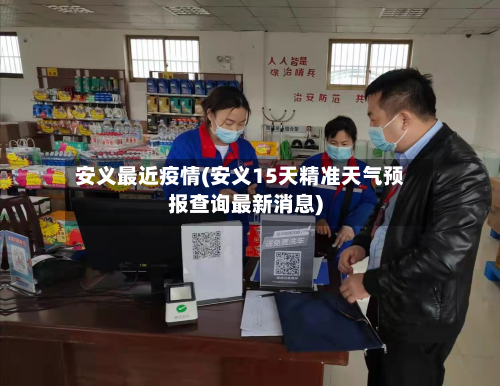 安义最近疫情(安义15天精准天气预报查询最新消息)-第1张图片