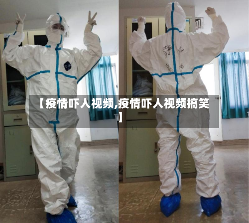 【疫情吓人视频,疫情吓人视频搞笑】-第1张图片