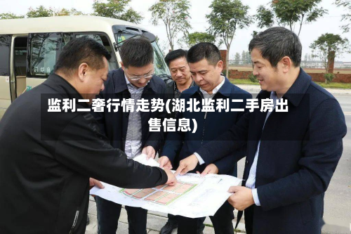 监利二奢行情走势(湖北监利二手房出售信息)-第2张图片